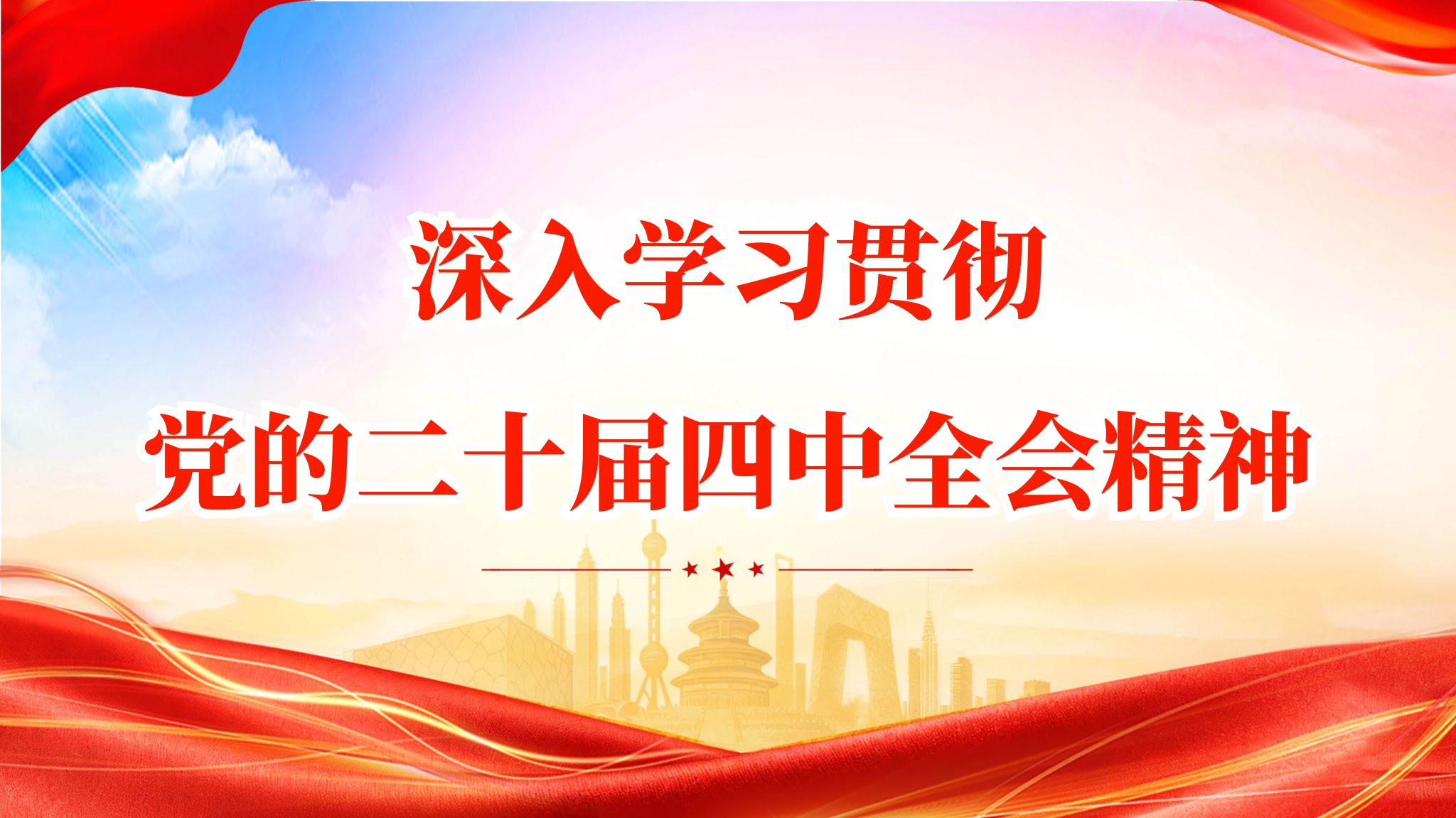 深入学习贯彻党的二十届四中全会精神
